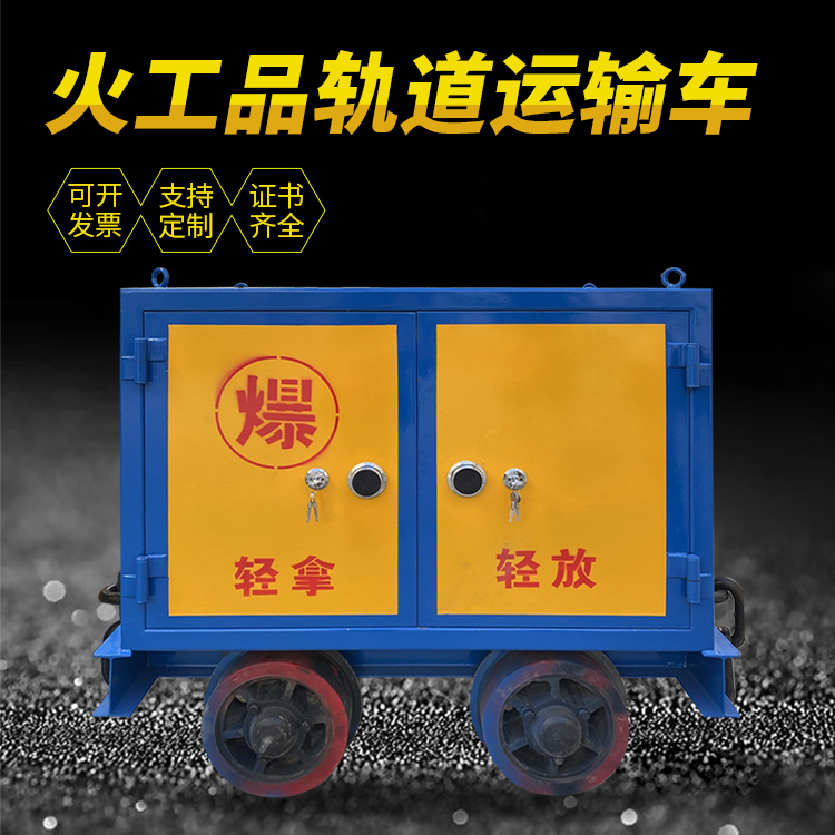 辽源井下轨道火工品运输柜/车的产品特点和应用价值分析